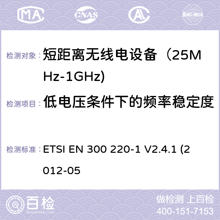 低电压条件下的频率稳定度 《电磁兼容和射频频谱特性规范；短距离设备；频率范围从25MHz至1000MHz，最大功率小于500mW的无线设备》第一部分：技术特性和测试方法 ETSI EN 300 220-1 V2.4.1 (2012-05 
7.9