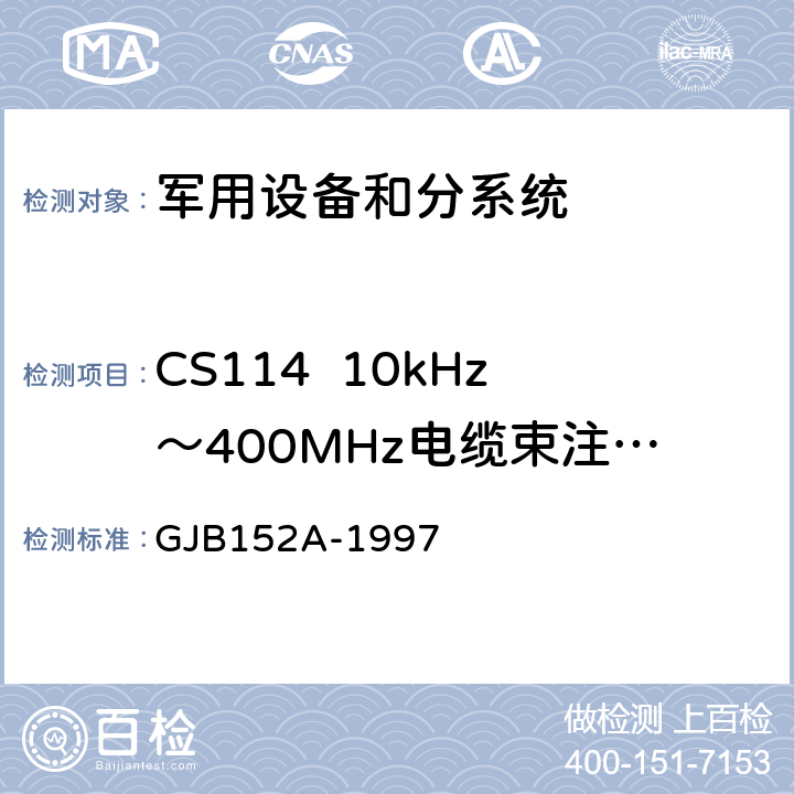 CS114  10kHz～400MHz电缆束注入传导敏感度 军用设备和分系统电磁发射和敏感度测量 GJB152A-1997 方法CS114