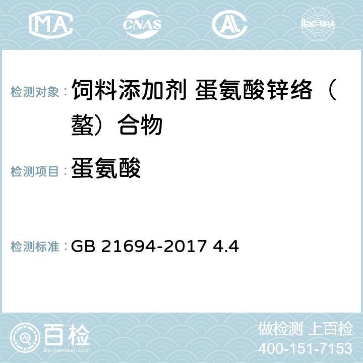 蛋氨酸 饲料添加剂 蛋氨酸锌络（螯）合物 GB 21694-2017 GB 21694-2017 4.4
