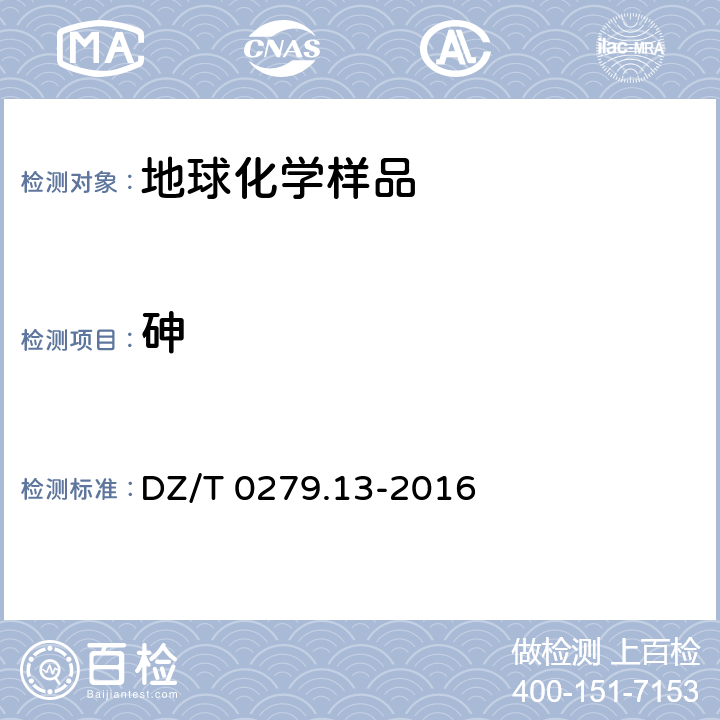 砷 区域地球化学样品分析方法第13部分：砷、锑和铋量测定 氢化物发生—原子荧光光谱法 DZ/T 0279.13-2016