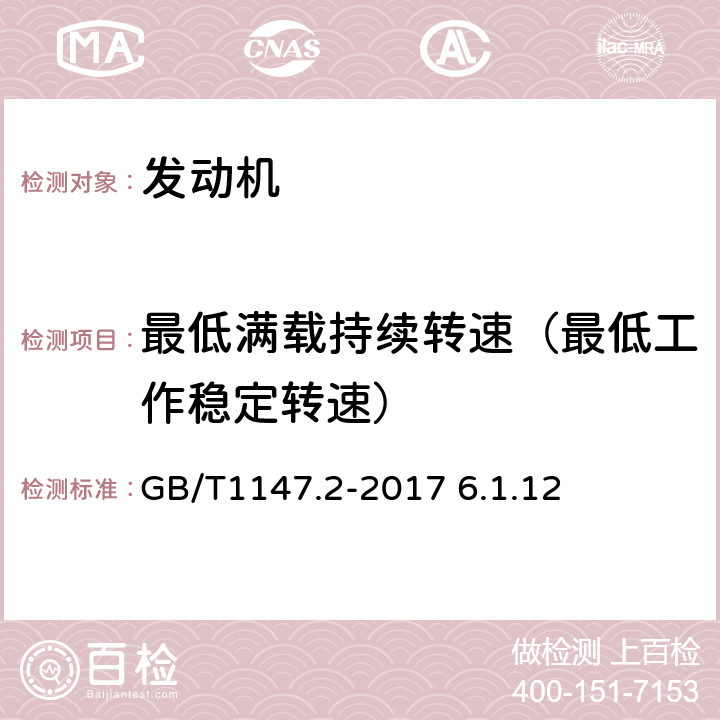 最低满载持续转速（最低工作稳定转速） 中小功率内燃机 第2部分:试验方法 GB/T1147.2-2017 6.1.12