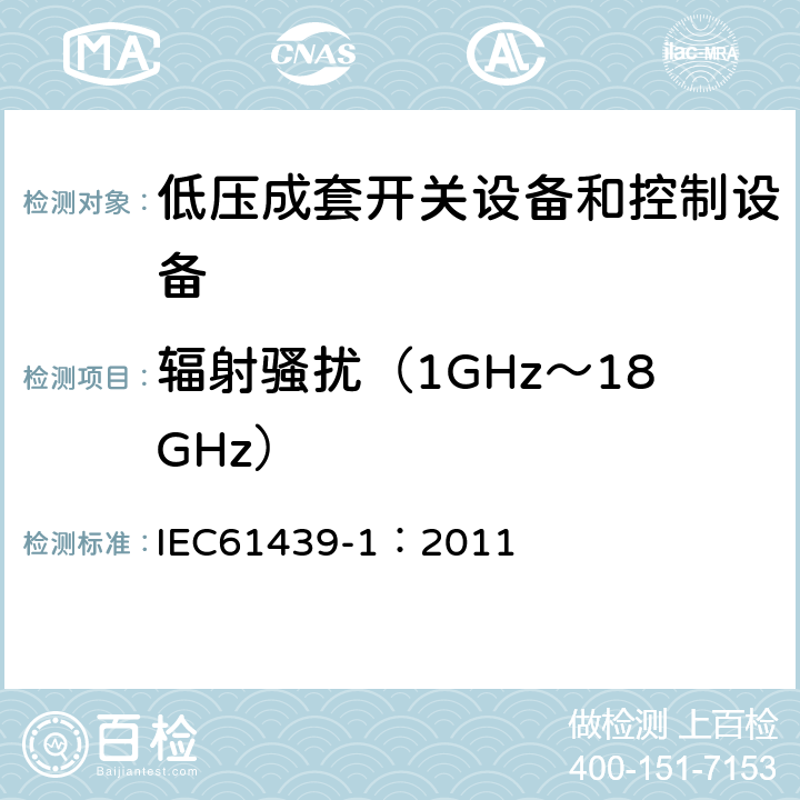 辐射骚扰（1GHz～18GHz） 《低压成套开关设备和控制设备 第1部分:总则》 IEC61439-1：2011 Annex J.10.12.2.2