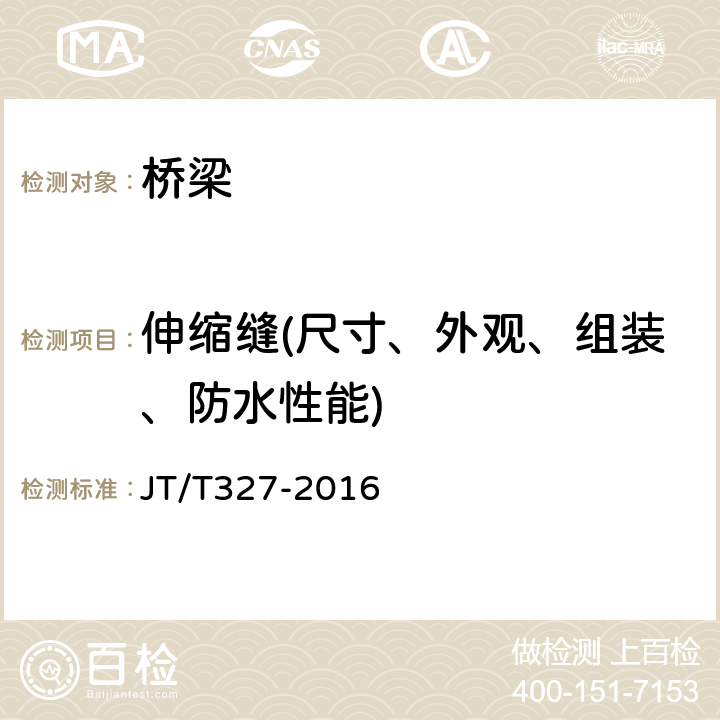 伸缩缝(尺寸、外观、组装、防水性能) 《公路桥梁伸缩装置通用技术条件》 JT/T327-2016