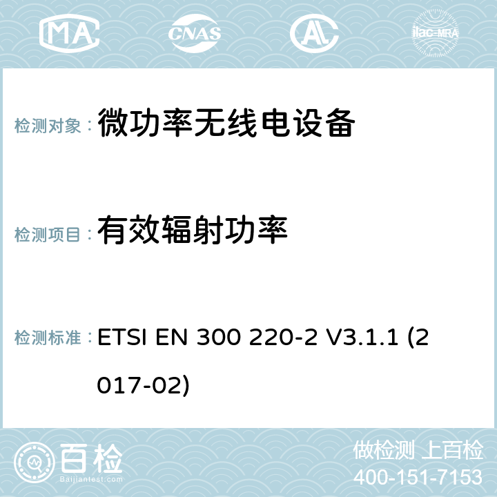 有效辐射功率 短程设备(SRD)频率范围为25MHz至1000MHz的无线设备 ETSI EN 300 220-2 V3.1.1 (2017-02) 5.2