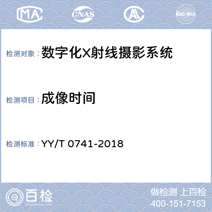 成像时间 数字化摄影X射线机专用技术条件 YY/T 0741-2018 5.6.3