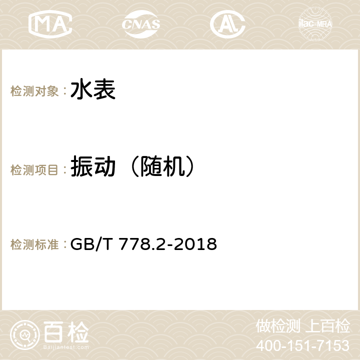 振动（随机） 饮用冷水水表和热水水表 第2部分：试验方法和试验设备 GB/T 778.2-2018 8.6