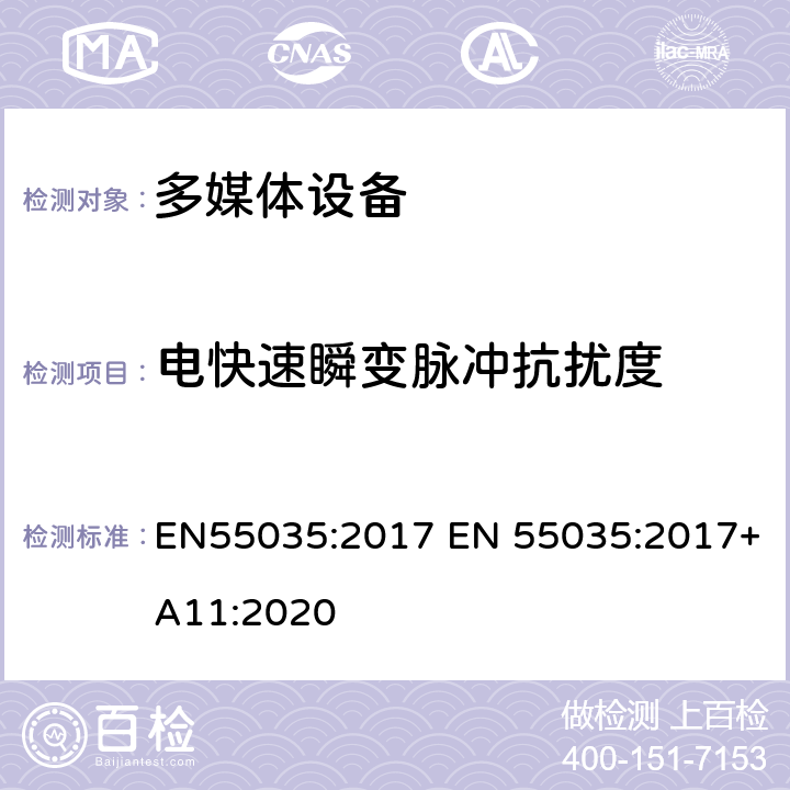 电快速瞬变脉冲抗扰度 多媒体设备的电磁兼容性-抗扰度要求 EN55035:2017 EN 55035:2017+A11:2020 5 Table 4.5