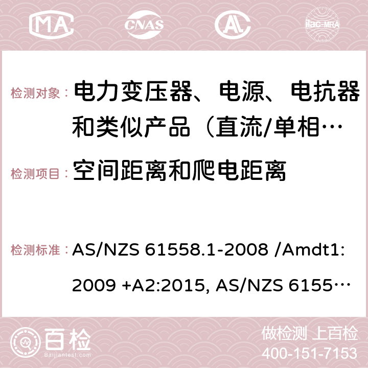 空间距离和爬电距离 AS/NZS 61558.1 电力变压器、电源、电抗器和类似产品的安全　第1部分：通用要求和试验 -2008 /Amdt1:2009 +A2:2015, -2018 26