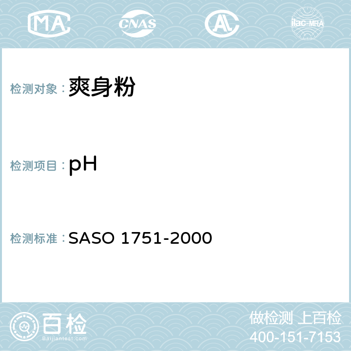 pH ASO 1751-2000 爽身粉测试方法 S