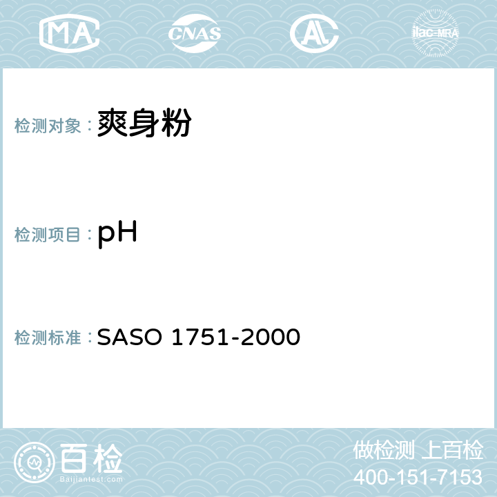 pH 爽身粉测试方法 SASO 1751-2000