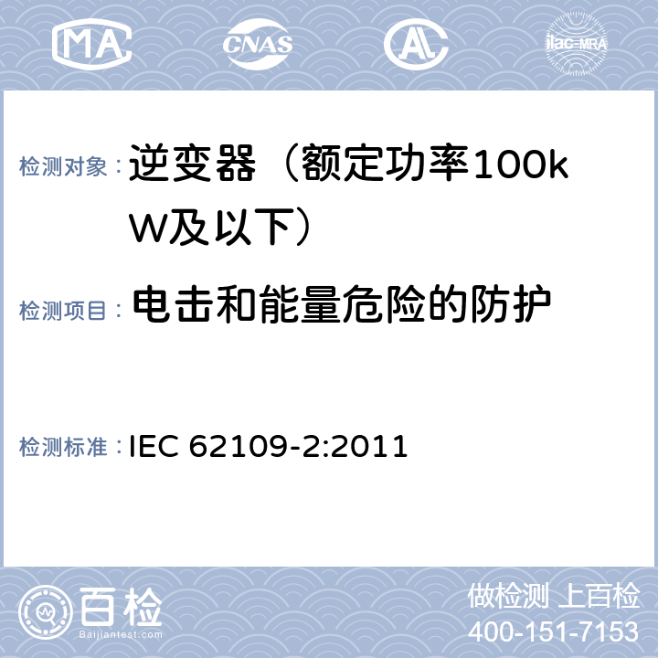 电击和能量危险的防护 光伏发电系统的电力转换器安全 第2部分：对逆变器的特殊要求 IEC 62109-2:2011 7