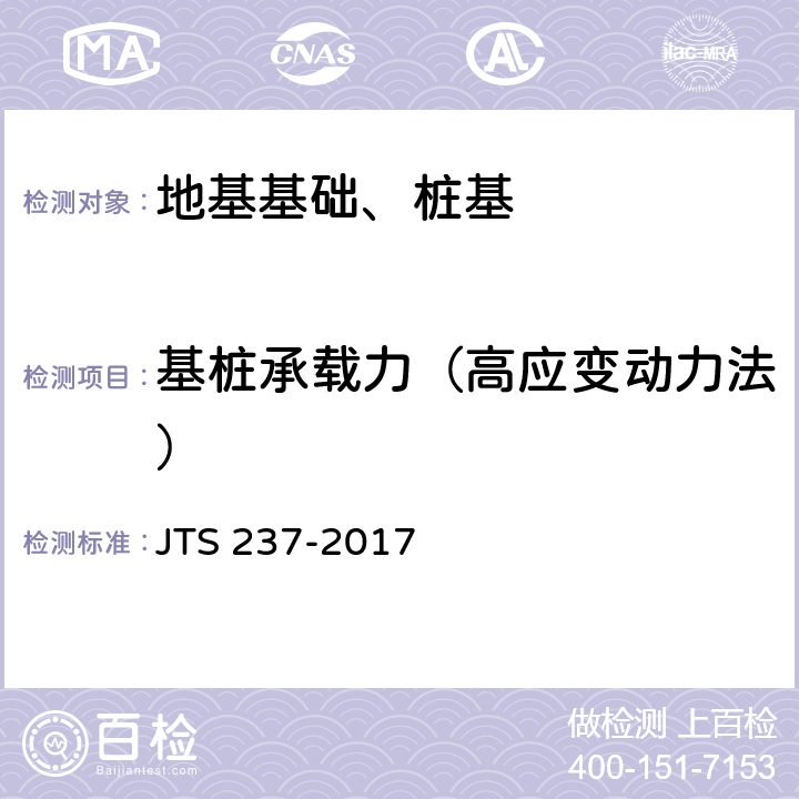 基桩承载力（高应变动力法） 《水运工程地基基础试验检测技术规程》 JTS 237-2017 6.2