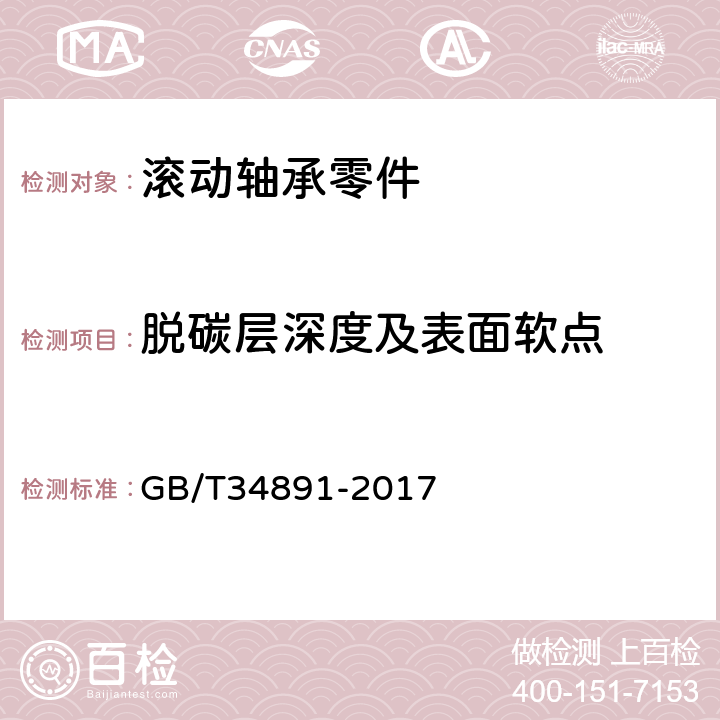 脱碳层深度及表面软点 滚动轴承 高碳铬轴承钢零件热处理技术条件 GB/T34891-2017 4/G.1