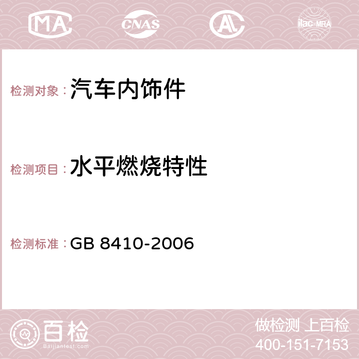 水平燃烧特性 汽车内饰材料的燃烧特性 GB 8410-2006 3