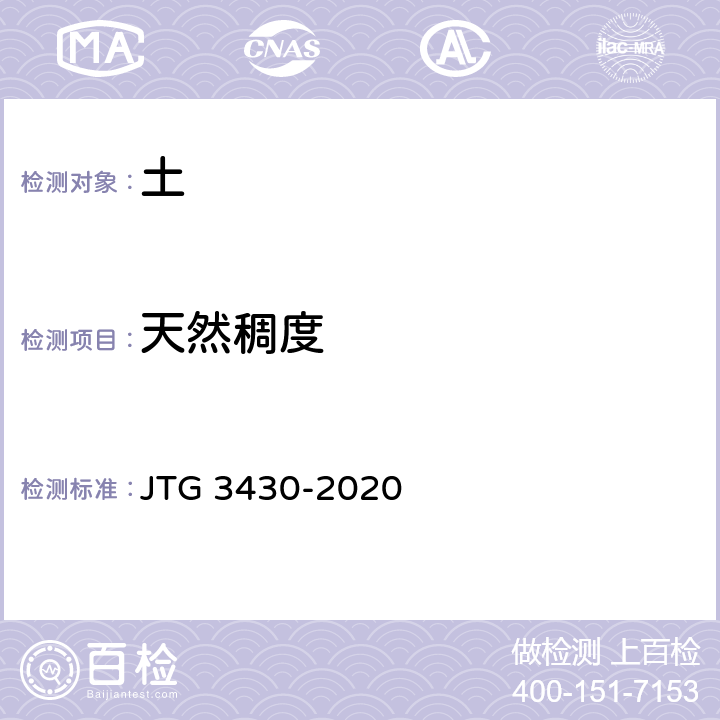 天然稠度 《公路土工试验规程》 JTG 3430-2020 T0122-2019