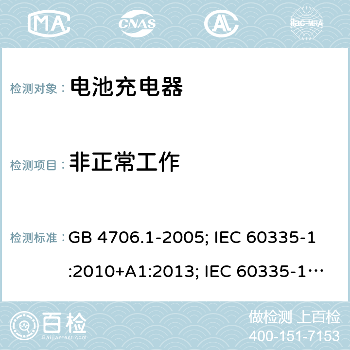 非正常工作 家用和类似用途电器的安全 第1部分:通用要求 GB 4706.1-2005; IEC 60335-1:2010+A1:2013; IEC 60335-1:2010+A1:2013+A2:2016; EN 60335-1:2012+A11:2014;EN 60335-1:2012+A12:2017；EN 60335-1:2012+A13:2017;EN 60335-1:2012+A1/A2/A14:2019；BS EN 60335-1:2012+A13:2017; BS EN 60335-1:2012+A2:2019;AS/NZS 60335.1-2011+A1+A2+A3+A4+A5;AS/NZS 60335.1:2020; 19