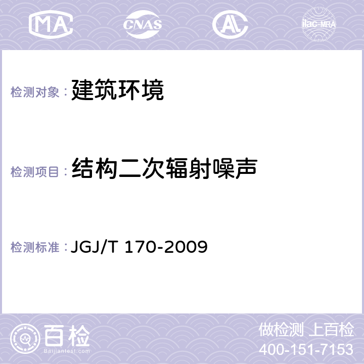 结构二次辐射噪声 城市轨道交通引起建筑物振动与二次辐射噪声限值及其测量方法标准 JGJ/T 170-2009 6