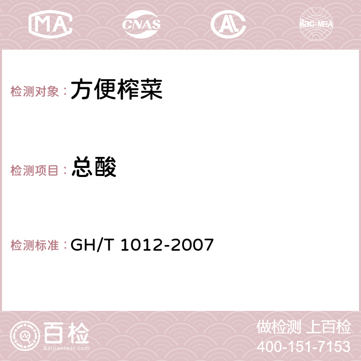 總酸 方便榨菜 GH/T 1012-2007 5.4/GB/T 12456-2008