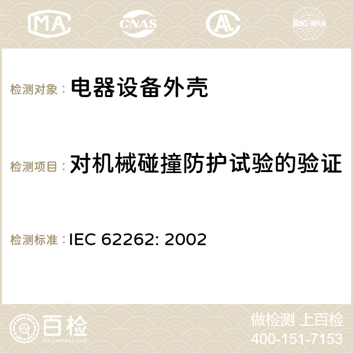 对机械碰撞防护试验的验证 电器设备外壳对外界机械碰撞的防护等级 IEC 62262: 2002 cl.6