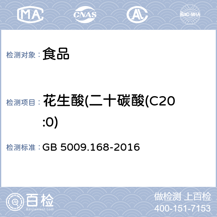 花生酸(二十碳酸(C20:0) 食品安全国家标准食品中脂肪酸的测定 GB 5009.168-2016