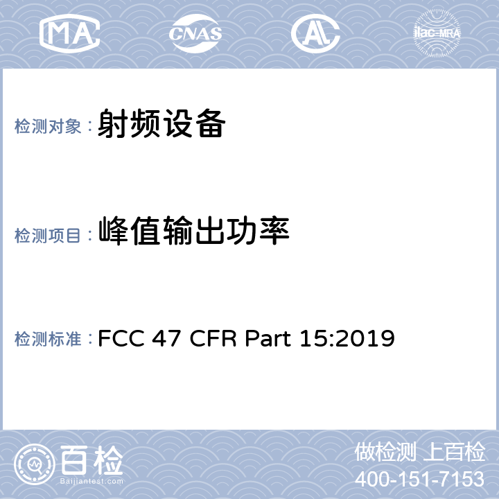 峰值输出功率 美联邦法规第47章15部分 - 射频设备 FCC 47 CFR Part 15:2019 C 部分，15.247