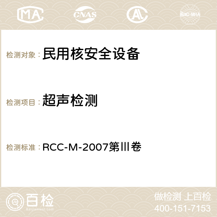 超声检测 压水堆核岛机械设备设计和建造规则 RCC-M-2007第Ⅲ卷