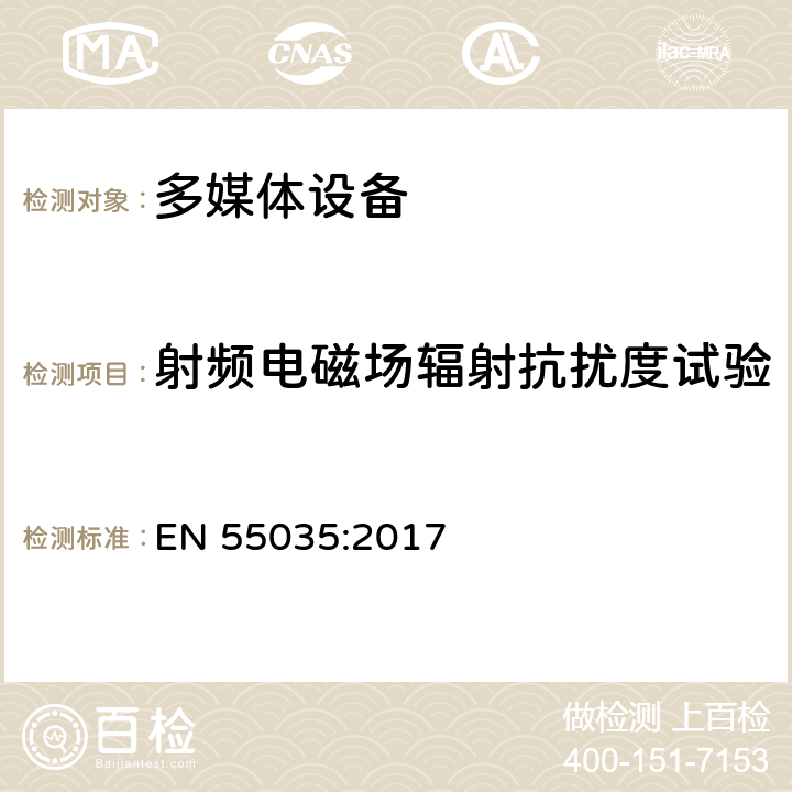 射频电磁场辐射抗扰度试验 多媒体设备电磁兼容抗扰度要求 EN 55035:2017