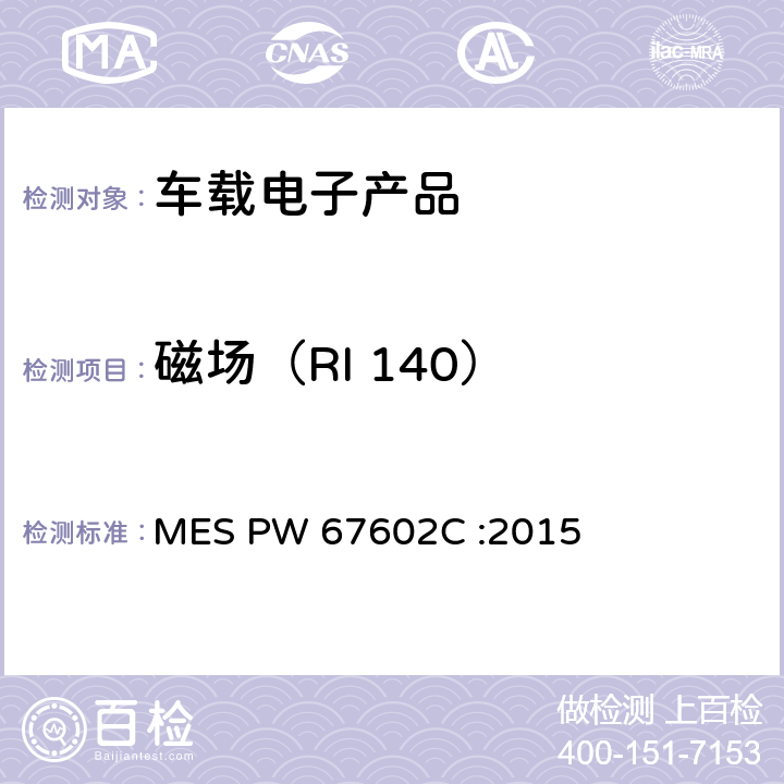 磁场（RI 140） (马自达)汽车零部件标准 MES PW 67602C :2015 条款 7.6.4