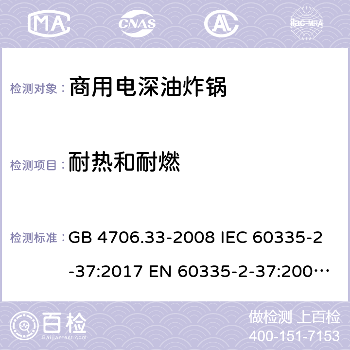 耐热和耐燃 家用和类似用途电器的安全 商用电深油炸锅的特殊要求 GB 4706.33-2008 IEC 60335-2-37:2017 EN 60335-2-37:2002+A1:2008+A11:2012+A12:2016 30