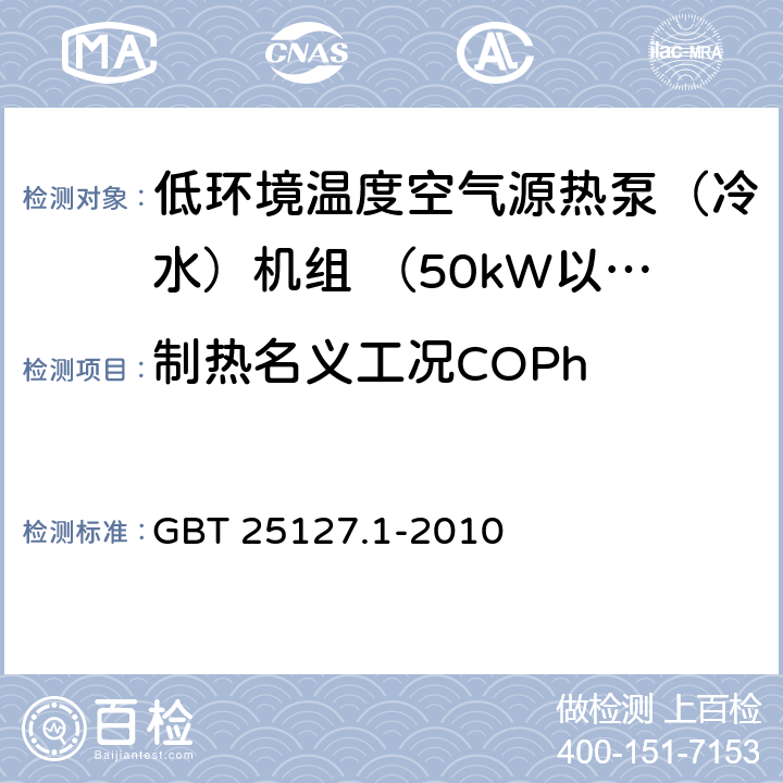 制热名义工况COPh 低环境温度空气源热泵(冷水)机组 第1部分：工业或商业用及类似用途的热泵(冷水)机组 GBT 25127.1-2010 6.3.2.3