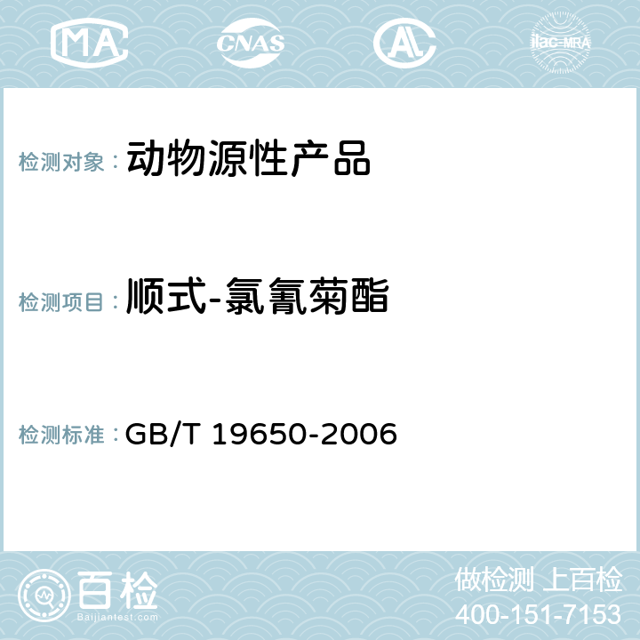 顺式-氯氰菊酯 动物肌肉中478种农药及相关化学品残留量的测定 气相色谱-质谱法 GB/T 19650-2006