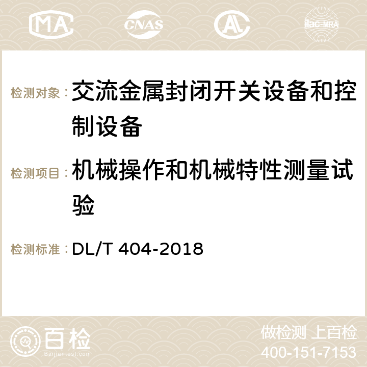機械操作和機械特性測量試驗 《3.6kV～40.6kV交流金屬封閉開關設備和控制設備》 DL/T 404-2018 7.7