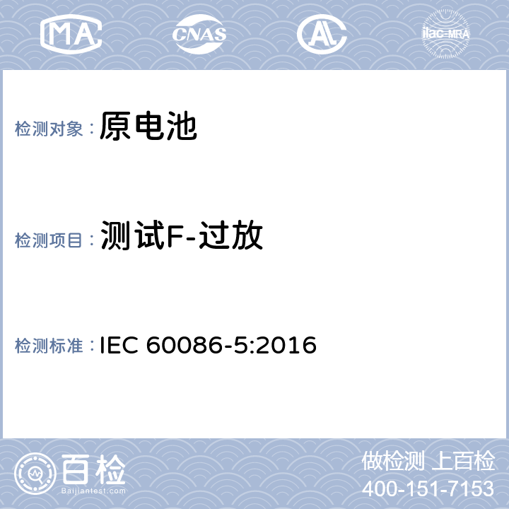 测试F-过放 IEC 60086-5-2016 原电池 第5部分:水溶液电解质电池安全