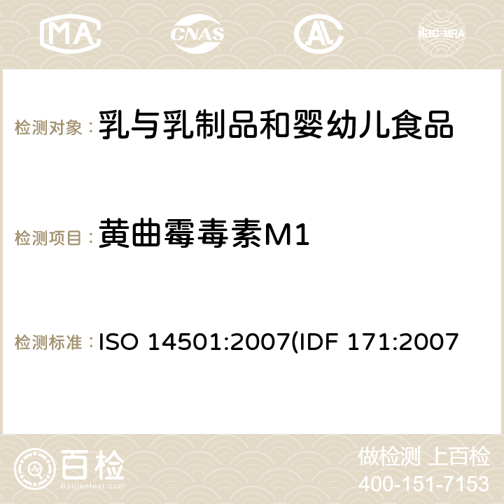 黄曲霉毒素M1 ISO 14501:2007 牛奶和奶粉 含量的测定 免疫亲和色谱法提纯并用高效液相色谱法测定 (IDF 171:2007