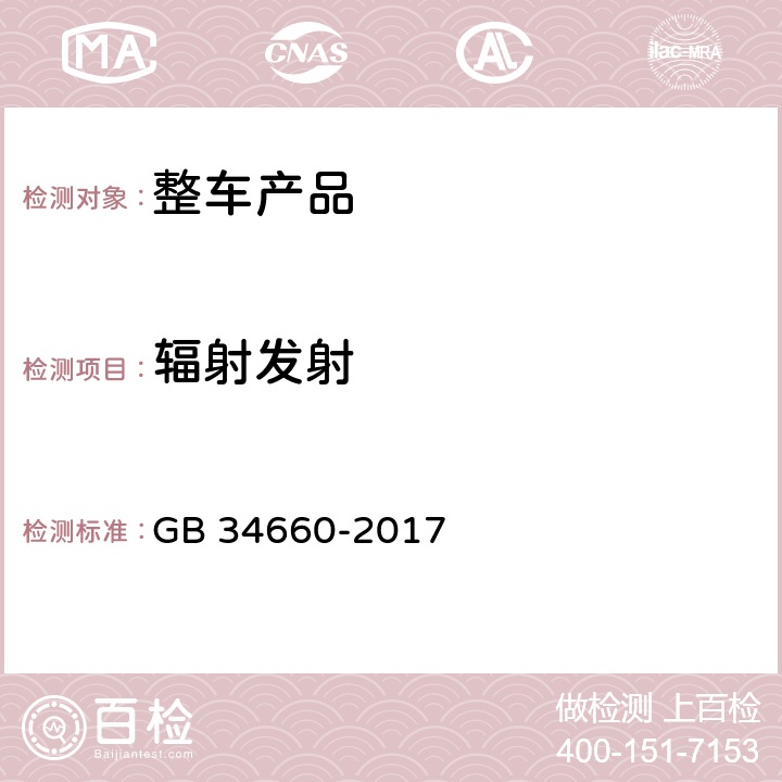 辐射发射 道路车辆 电磁兼容性要求和试验方法 GB 34660-2017 5