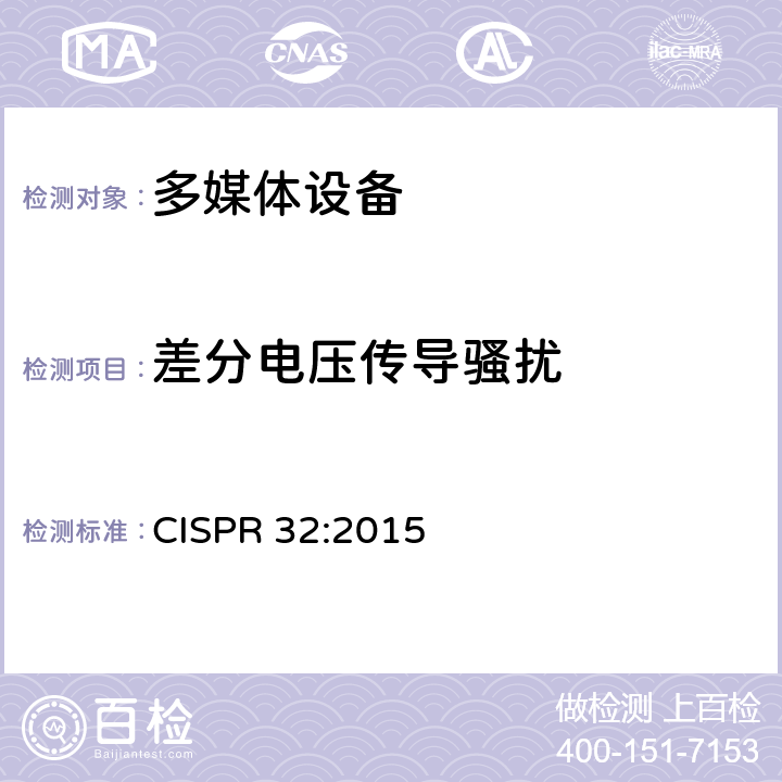 差分电压传导骚扰 多媒体设备的电磁兼容性-发射要求 CISPR 32:2015 附录 A.3