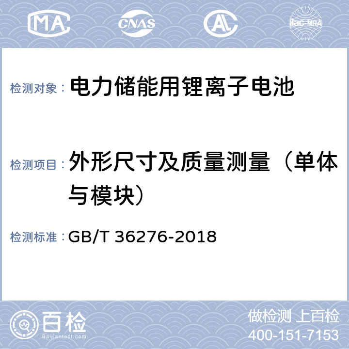 外形尺寸及质量测量（单体与模块） 电力储能用锂离子电池 GB/T 36276-2018 A.2.3,A.3.3