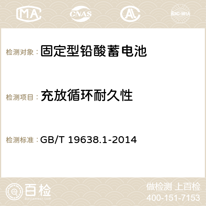 充放循环耐久性 固定型阀控式铅酸蓄电池 第1部分：技术条件 GB/T 19638.1-2014 6.21