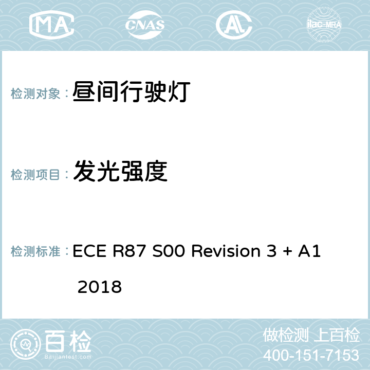 发光强度 关于机动车的昼间行驶灯的认证的统一规定 ECE R87 S00 Revision 3 + A1 2018 7