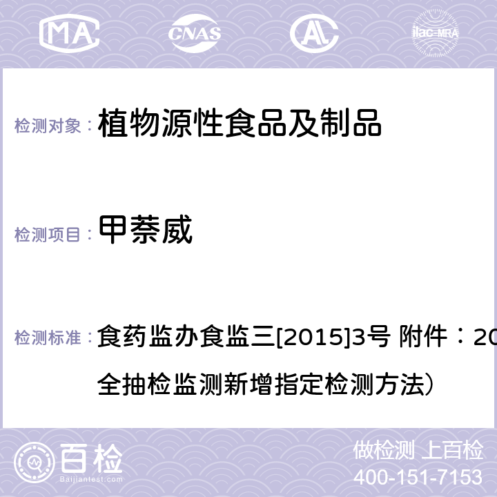 甲萘威 蔬菜和水果中氨基甲酸酯类农药及其代谢物多残留测定的标准操作程序 液相色谱-串联质谱法 食药监办食监三[2015]3号 附件：2015年食品安全抽检监测新增指定检测方法）