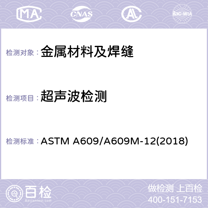 超声波检测 ASTM A609/A609 碳钢、低合金钢和马氏体不锈钢铸件超声波检验操作规程 M-12(2018)
