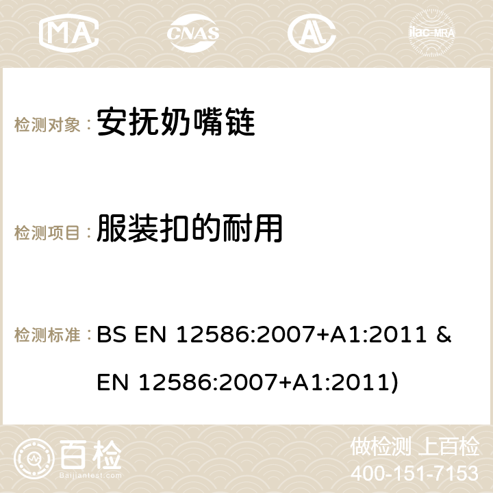 服装扣的耐用 安抚奶嘴链安全要求和测试方法 BS EN 12586:2007+A1:2011 & EN 12586:2007+A1:2011) 条款5.2.2