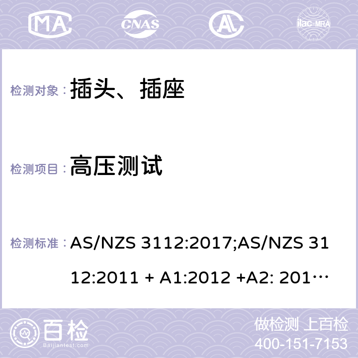 高压测试 认可和测试要求 - 插头和插座 AS/NZS 3112:2017;
AS/NZS 3112:2011 + A1:2012 +A2: 2013 +A3: 2016 2.13.3