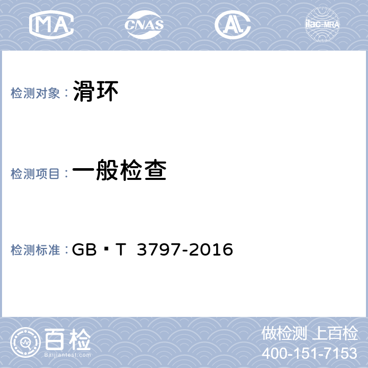 一般检查 电气控制设备 GB∕T 3797-2016 7.2