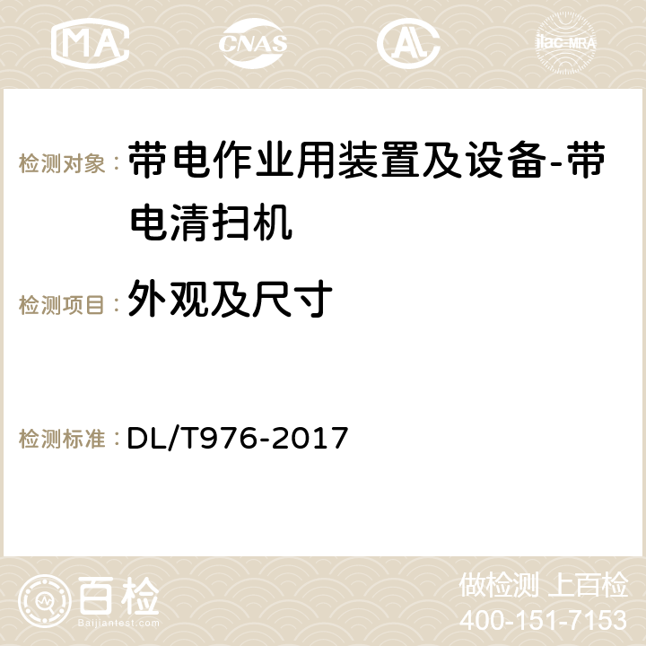 外观及尺寸 带电作业工具、装置和设备预防性试验规程 DL/T976-2017 9.4.1