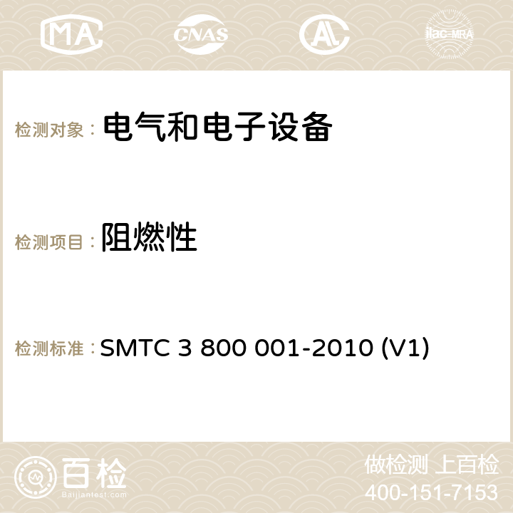 阻燃性 通用电器零部件测试方法 SMTC 3 800 001-2010 (V1) 10.2.2