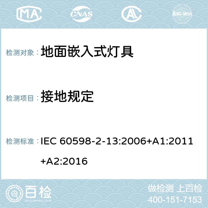 接地规定 灯具 第2-13部分:特殊要求 地面嵌入式灯具 IEC 60598-2-13:2006+A1:2011+A2:2016 13.8