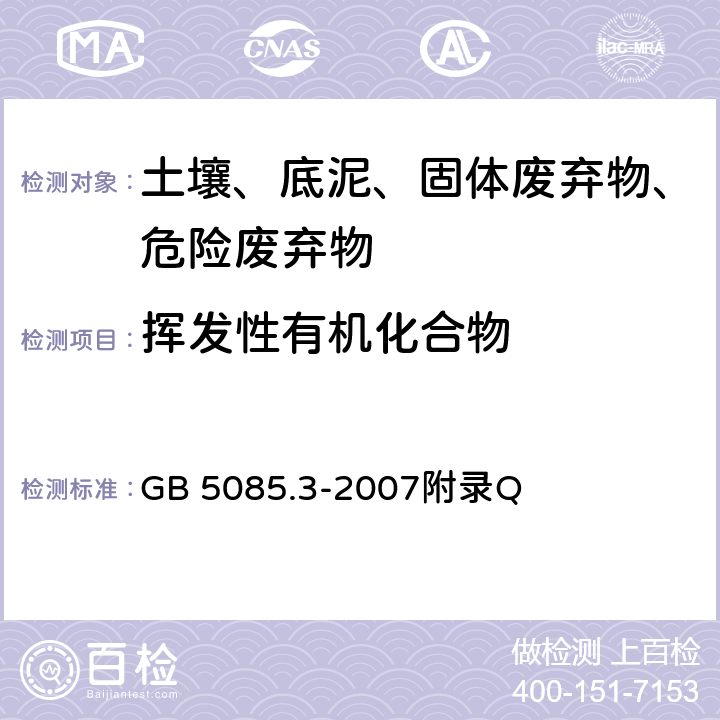 挥发性有机化合物 危险废物鉴别标准 浸出毒性鉴别 固体废物 挥发性有机物的测定 平衡顶空法 GB 5085.3-2007附录Q