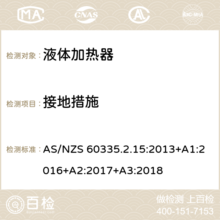 接地措施 家用和类似电气装置的安全 第2-15部分:加热液体装置的特殊要求 AS/NZS 60335.2.15:2013+A1:2016+A2:2017+A3:2018 27