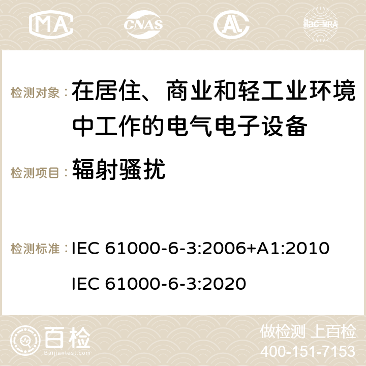 辐射骚扰 电磁兼容 通用标准 居住、商业和轻工业环境中的发射标准 IEC 61000-6-3:2006+A1:2010 IEC 61000-6-3:2020 7